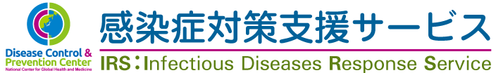 感染症対策支援サービス -国立健康危機管理研究機構 国立国際医療センター 国際感染症センター-