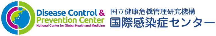 国立健康危機管理研究機構 国際感染症センター